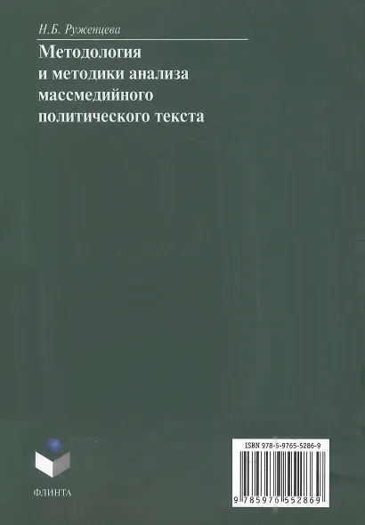 Методология и методики анализа массмедийного политического текста: монография - фото 2