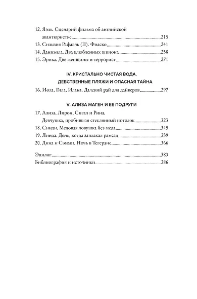 Амазонки Моссада: Женщины в израильской разведке - фото 7