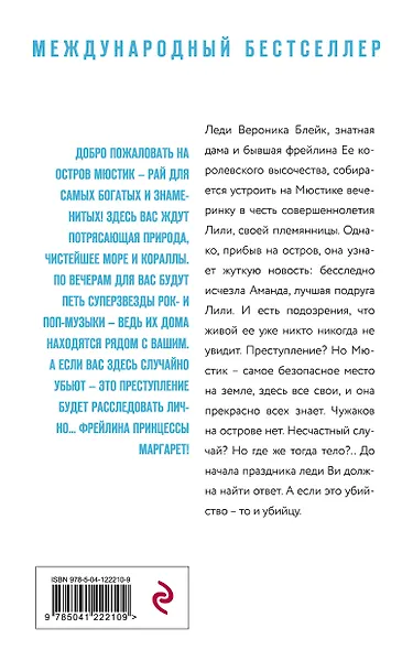 Убийство на острове Мюстик - фото 2