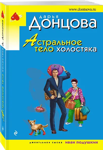 Астральное тело холостяка - фото 3