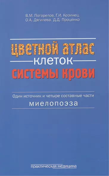 Цветной атлас клеток системы крови Один источник и 4 сост. части миелопоэза (м) Погорелов - фото 1