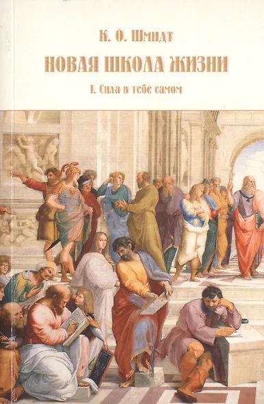 Новая школа жизни. Том I. Сила в тебе самом - фото 1