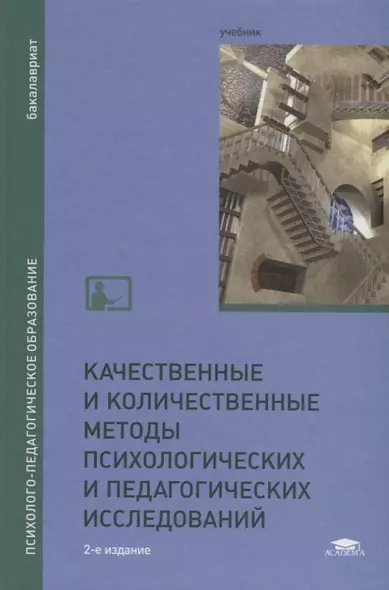 Качественные и количественные методы психологических и педагогических исследований. Учебник - фото 1