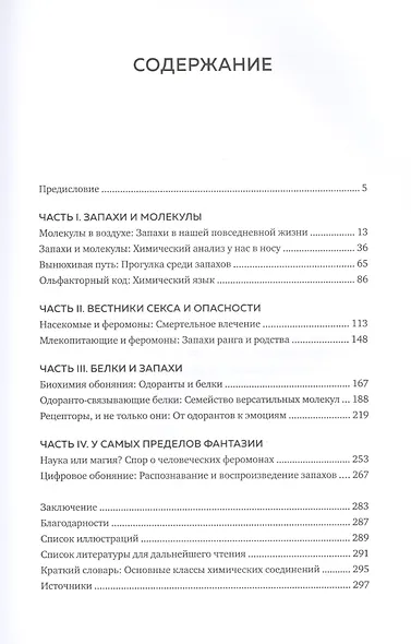Обоняние. Увлекательное погружение в науку о запахах - фото 3
