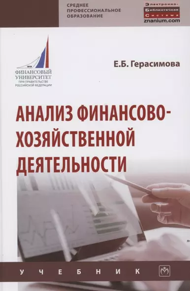 Анализ финансово-хозяйственной деятельности. Учебник - фото 1