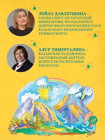 От Алыпа до Шурале. Таинственные персонажи татарской мифологии. - фото 6