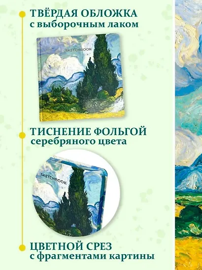 Скетчбук 190*190 64л "Ван Гог Премиум" Пшеничное поле с кипарисом 160г/м2,7БЦ,  мат.ламинация, выб.лак, кругл. Углы - фото 2