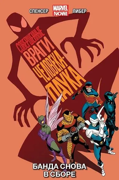 Совершенные враги Человека-Паука. Том 1. Банда снова в сборе - фото 1