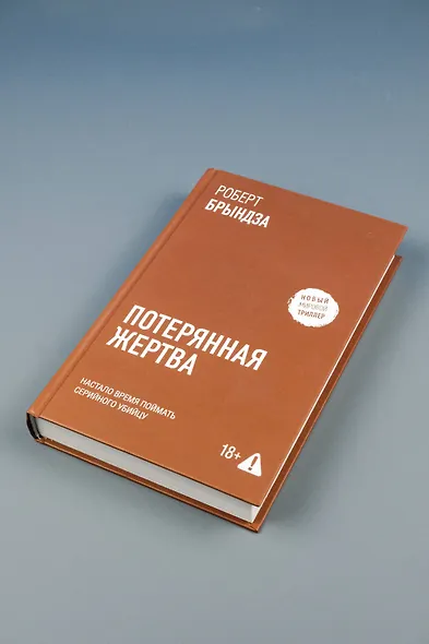 Потерянная жертва - фото 9