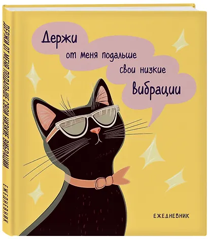 Ежедневник недатированный «Дерзкая киса. Низкие вибрации» А5, 72 листа, Эксмо - фото 2