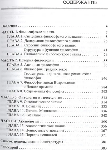 Краткое введение в философию. Учебное пособие для бакалавров, магистров и аспирантов - фото 2