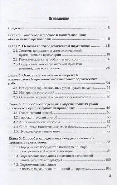 Топогеодезическое и навигационное обеспечение артиллерии: Учебное пособие - фото 3