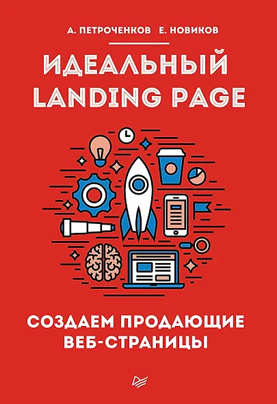 Идеальный Landing Page. Создаем продающие веб-страницы - фото 1
