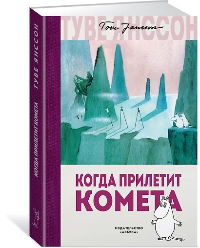Когда прилетит комета - фото 2