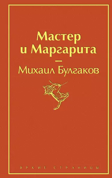 Мастер и Маргарита - фото 1