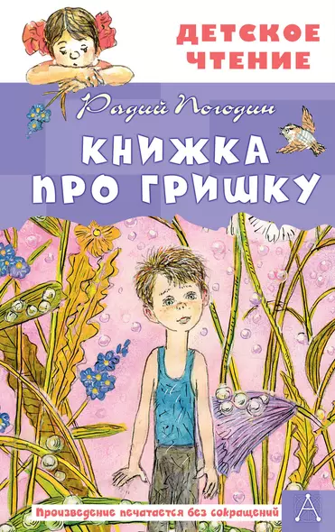 Книжка про Гришку - фото 1