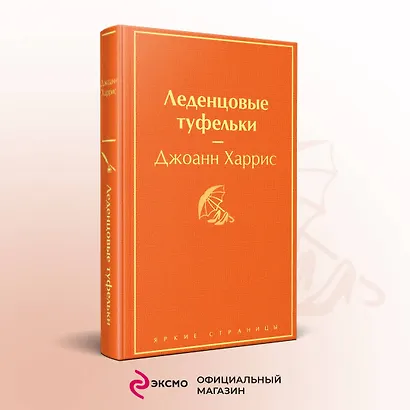 Комплект. Шоколад и его продолжение (комплект из 2-х книг: "Шоколад", "Леденцовые туфельки" с полусупером) - фото 4