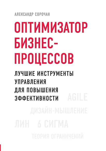 Оптимизатор бизнес-процессов. Лучшие инструменты управления для повышения эффективности - фото 1