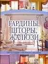 Гардины,шторы,жалюзи - фото 1