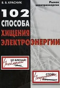 102 способа хищения электроэнергии - фото 2