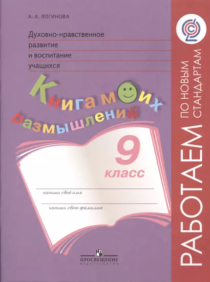 Логинова. Духовно-нравств.развит.и воспит.уч. 9 кл. Мониторинг результатов. Кн.моих размыш.(ФГОС) - фото 1