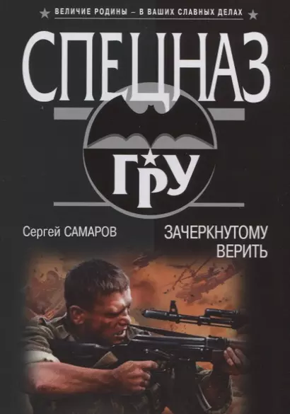 Зачеркнутому верить - фото 1