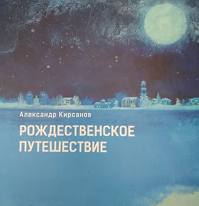 Рождественское путешествие, или История немцев Поволжья для детей - фото 1
