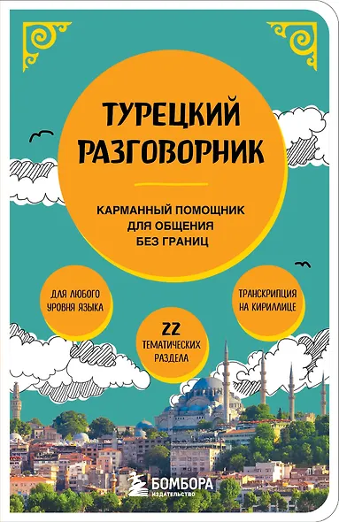 Турецкий разговорник - фото 1