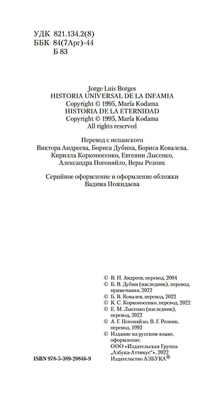 Всеобщая история бесчестья - фото 8