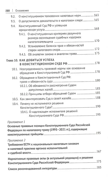 Конституционные основы налогообложения. Тематический справочник правовых позиций Конституционного Суда РФ и ЕСПЧ с комментариями составителя - фото 5