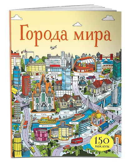 Города мира (с наклейками) - фото 3
