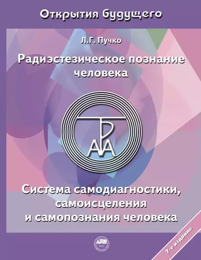 Радиэстезическое познание человека. Система самодиагностики, самоисцеления и самопознания человека - фото 1