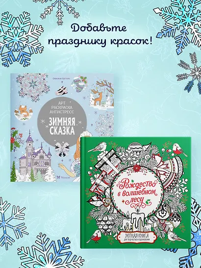 Рождество в волшебном лесу. Уютная книга для творчества и вдохновения - фото 6