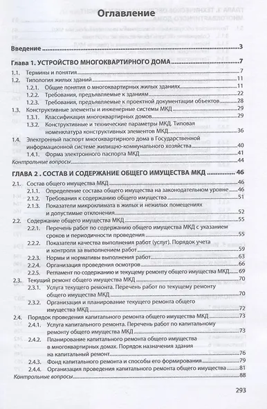 Эксплуатация, обслуживание и ремонт общего имущества многоквартирного дома. Учебник - фото 2