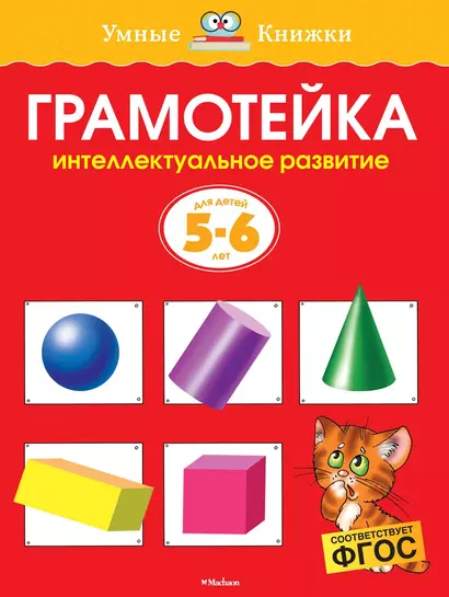 Грамотейка. Интеллектуальное развитие детей 5-6 лет - фото 1