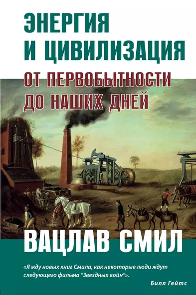 Энергия и цивилизация. От первобытности до наших дней - фото 1