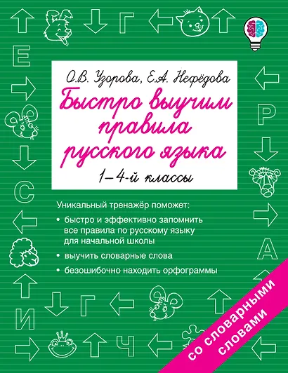 Быстро выучим правила русского языка. 1-4-й классы - фото 1