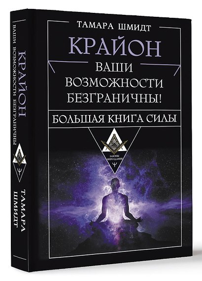 Крайон. Большая книга Силы. Ваши возможности безграничны! - фото 3