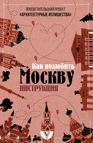 Архитектурные излишества: как полюбить Москву. Инструкция - фото 1