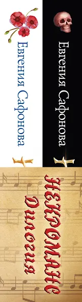 Некроманс. Дилогия (комплект из двух книг) - фото 10