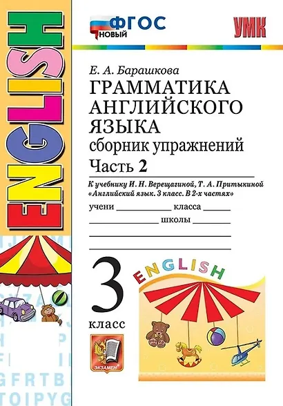 Грамматика английского языка. 3 класс. Сборник упражнений. Часть 2. К учебнику И.Н. Верещагиной, Т.А. Притыкиной "Английский язык. 3 класс. В 2-х частях" (М.: Просвещение) - фото 1