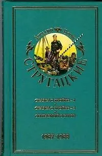 Стругацкие А.и Б. Собрание сочинений. В 11 т. Т.5. 1967-1968 гг./ Сказка о Тройке-1, Сказка о Тройке-2, Обитаемый остров - фото 1
