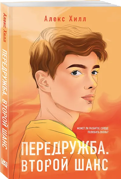 Комплект из четырех книг: Не спасай меня (покет большого формата) + Передружба. Недоотношения (покет большого формата) + Поцелуй под омелой (покет большого формата) + Передружба. Второй шанс (покет большого формата) - фото 5