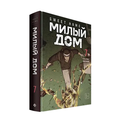 Sweet Home. Милый дом. Том 7 - фото 3