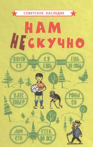 Нам не скучно - фото 1