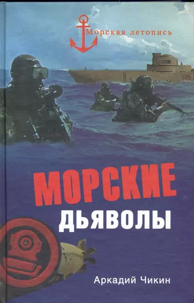 Морские дьяволы - фото 1