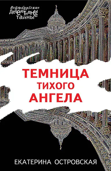 Темница тихого ангела - фото 1