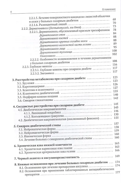 Клиническая дерматовенерология. Том 3. Сахарный диабет и дерматозы - фото 3