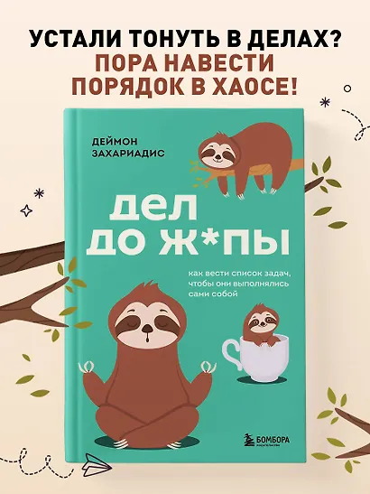 Дел до ж*пы. Как вести список задач, чтобы они выполнялись сами собой - фото 4