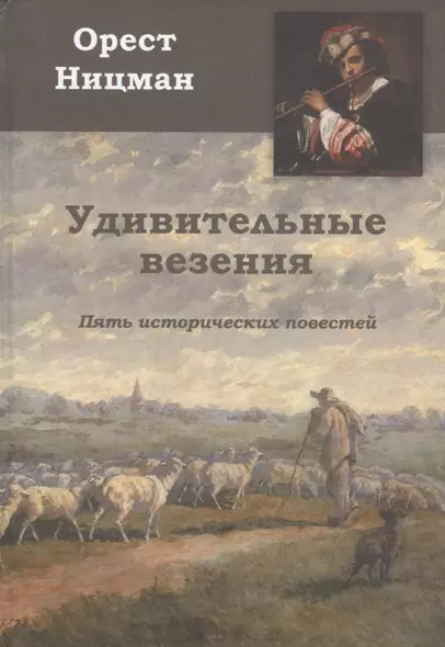 Удивительные везения. Пять исторических повестей - фото 1